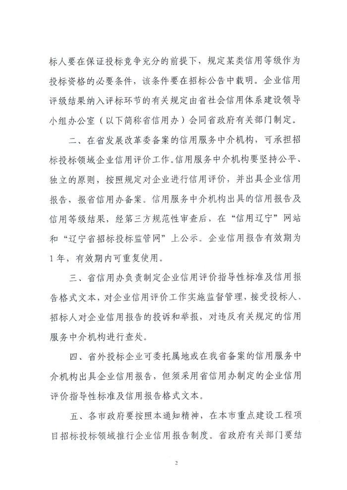 辽宁省人民政府办公厅关于在重点建设工程项目招标投标领域推行企业信用报告制度的通知