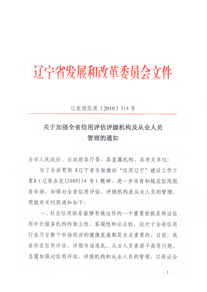 关于加强全省信用评估评级机构及从业人员管理的通知