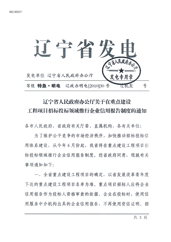 辽宁省人民政府办公厅关于在重点建设工程项目招标投标领域推行企业信用报告制度的通知