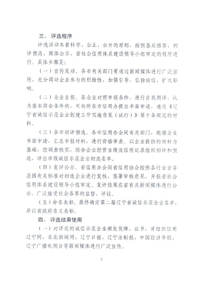 辽宁省人民政府办公厅关于开展第二届辽宁省诚信示范企业评选工作的通知