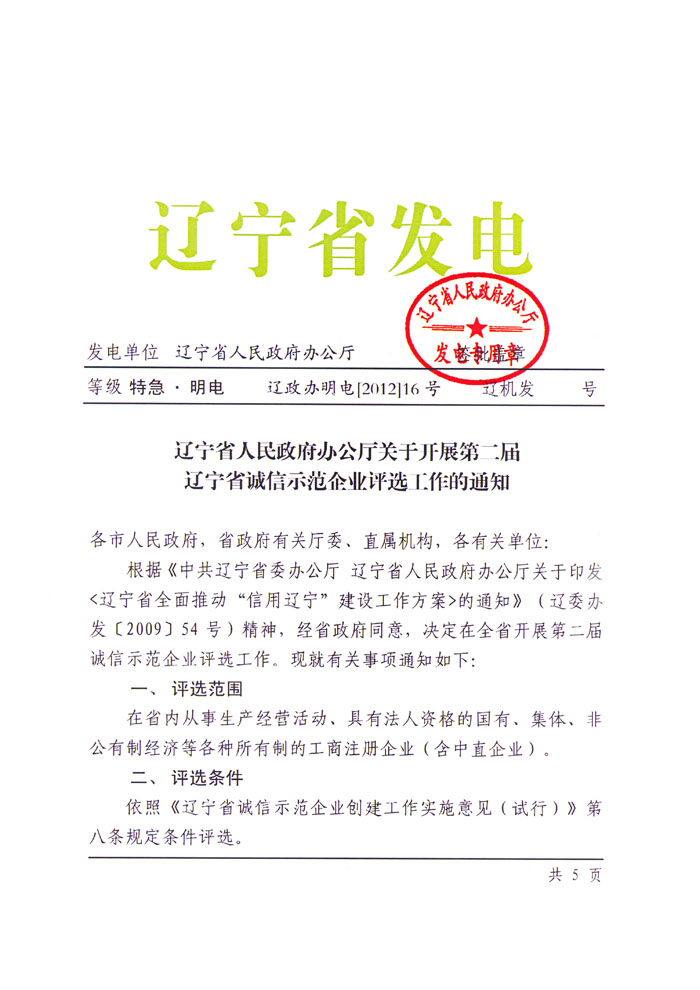 辽宁省人民政府办公厅关于开展第二届辽宁省诚信示范企业评选工作的通知