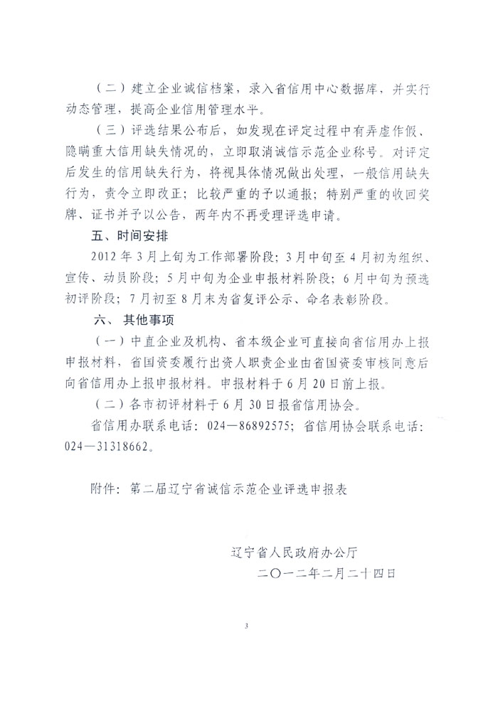 辽宁省人民政府办公厅关于开展第二届辽宁省诚信示范企业评选工作的通知