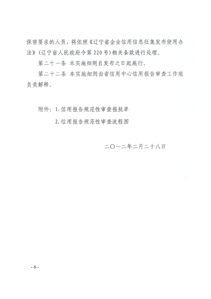 关于印发《辽宁省信用报告规范性审查实施细则》的通知