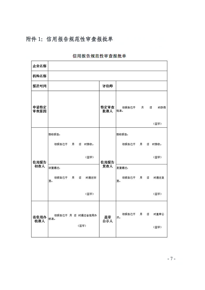 关于印发《辽宁省信用报告规范性审查实施细则》的通知