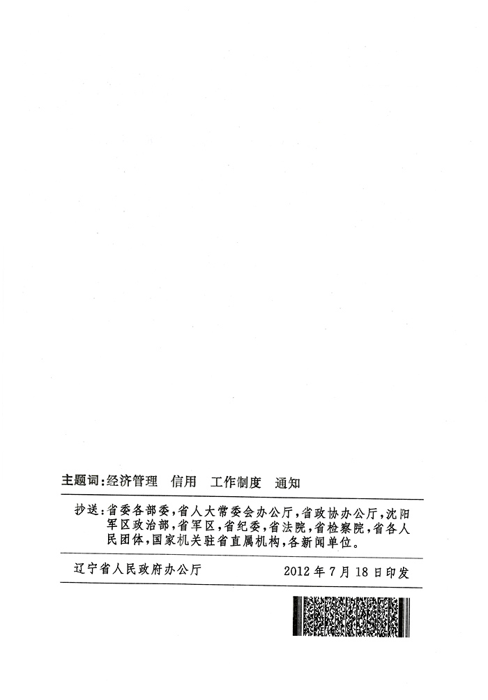 辽宁省人民政府办公厅关于印发辽宁省失信黑名单企业惩戒联动实施办法（试行）的通知