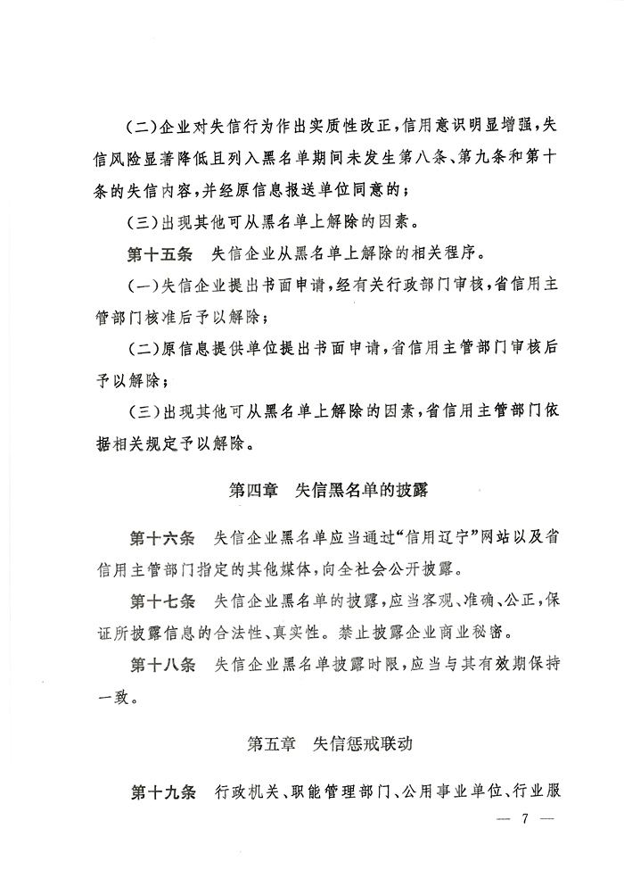 辽宁省人民政府办公厅关于印发辽宁省失信黑名单企业惩戒联动实施办法（试行）的通知