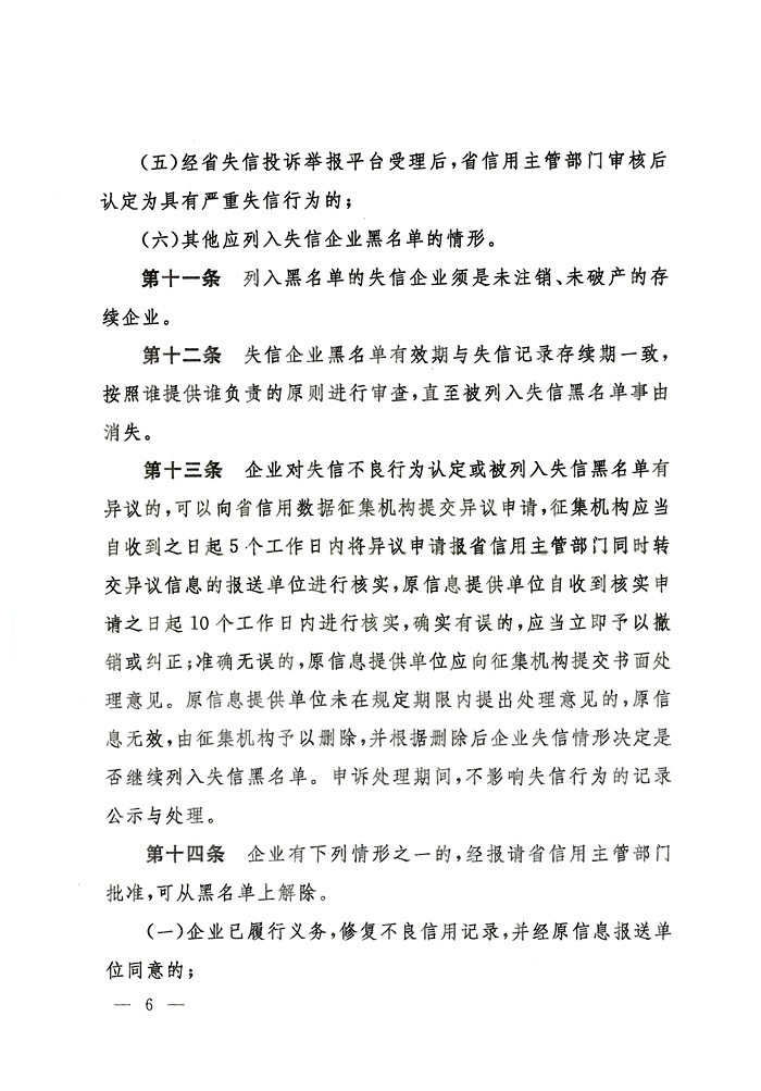 辽宁省人民政府办公厅关于印发辽宁省失信黑名单企业惩戒联动实施办法（试行）的通知