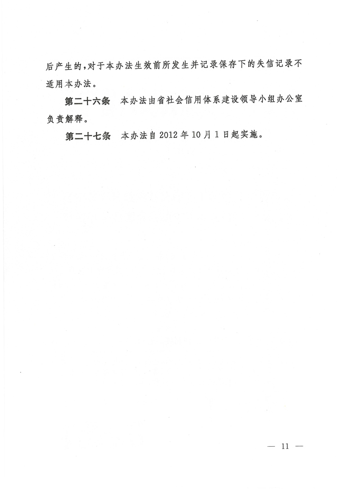 辽宁省人民政府办公厅关于印发辽宁省失信黑名单企业惩戒联动实施办法（试行）的通知