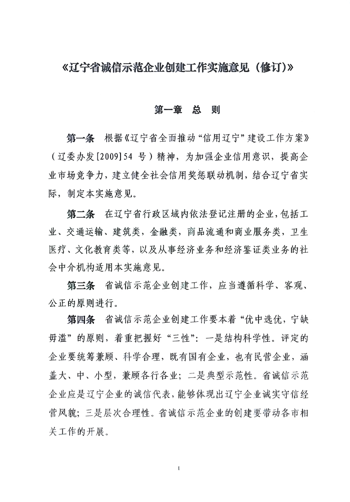 关于印发《辽宁省诚信示范企业创建工作实施意见（修订）》的通知