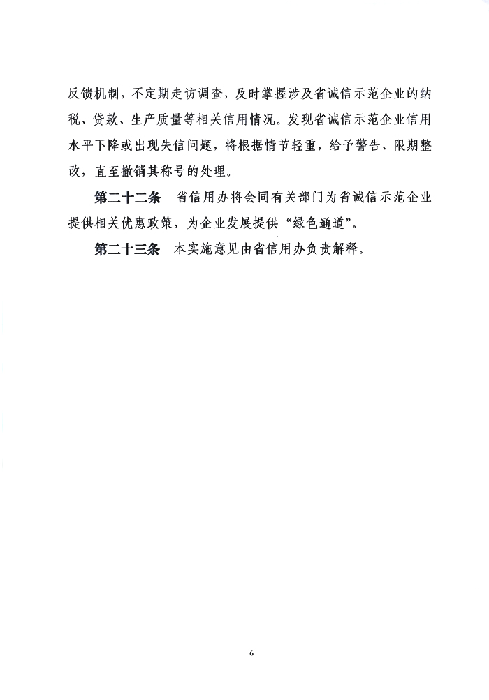 关于印发《辽宁省诚信示范企业创建工作实施意见（修订）》的通知