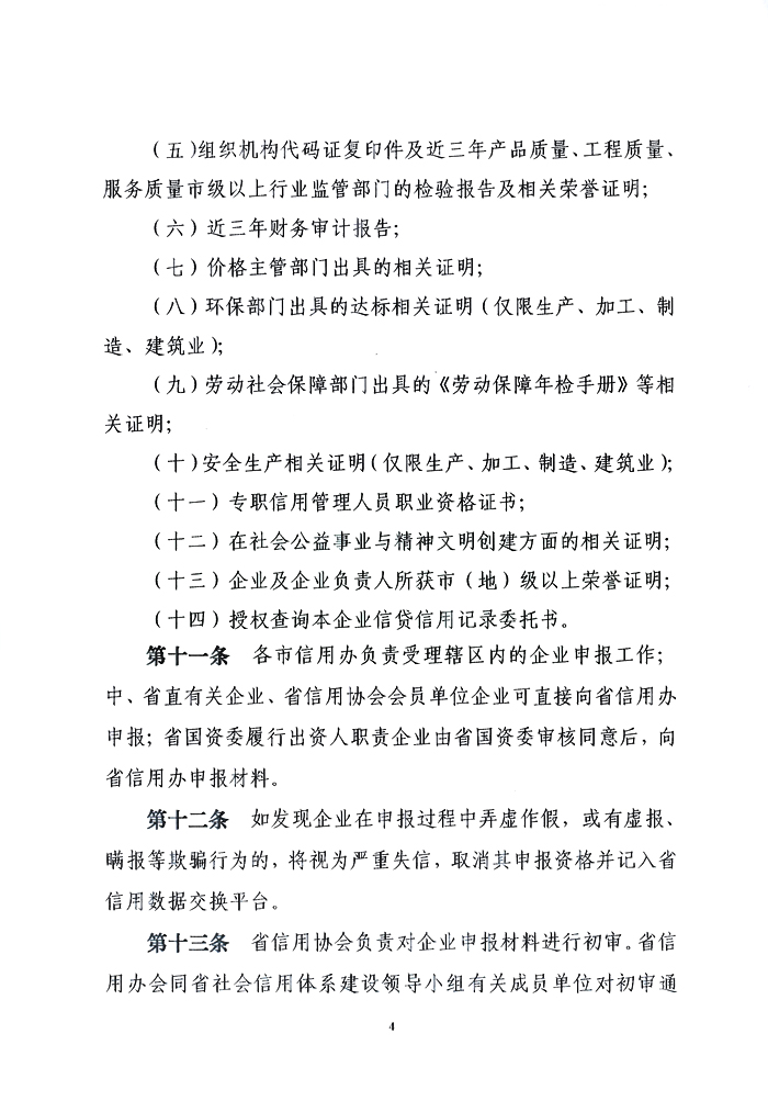 关于印发《辽宁省诚信示范企业创建工作实施意见（修订）》的通知