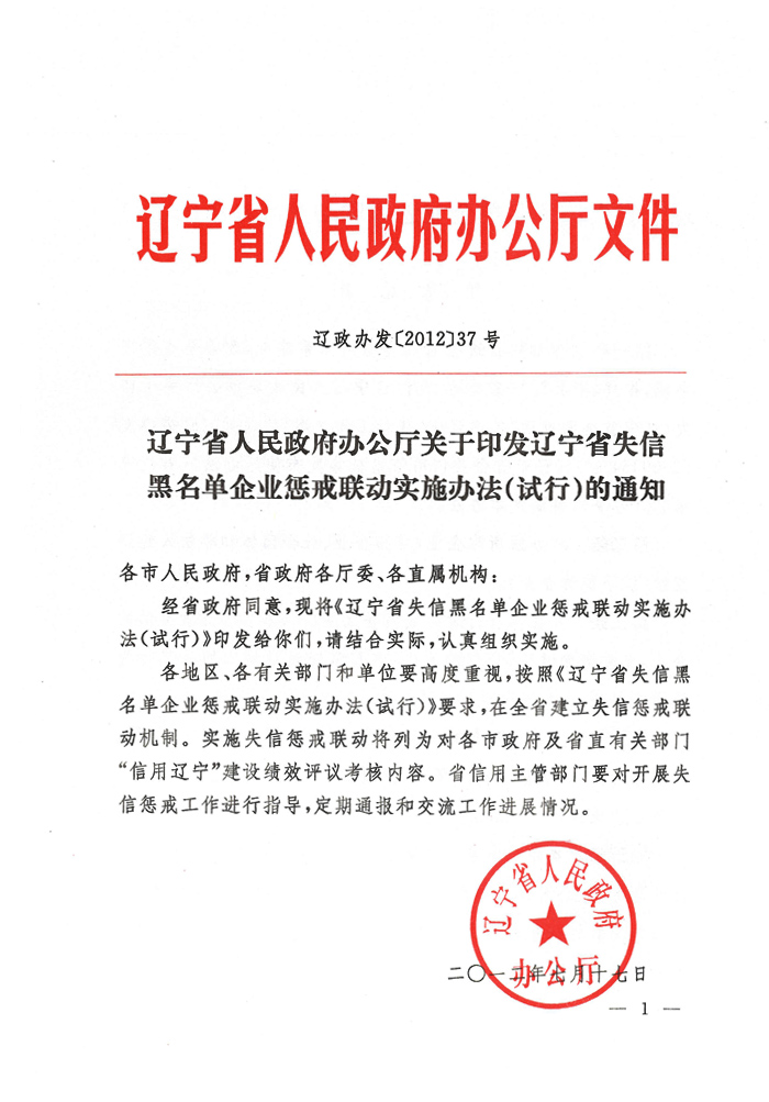 辽宁省人民政府办公厅关于印发辽宁省失信黑名单企业<br>
惩戒联动实施办法（试行）的通知