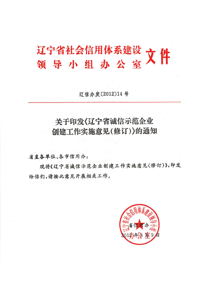 关于印发《辽宁省诚信示范企业创建工作实施意见（修订）》的通知