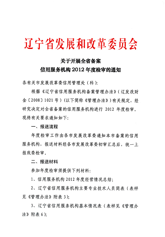 关于开展全省备案信用服务机构2012年度检审的通知