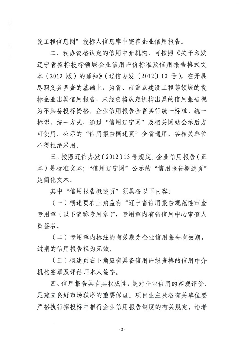 关于加强我省招投标领域<br>
企业信用报告制度工作规范管理的通知