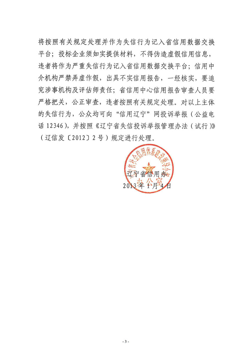 关于加强我省招投标领域<br>
企业信用报告制度工作规范管理的通知