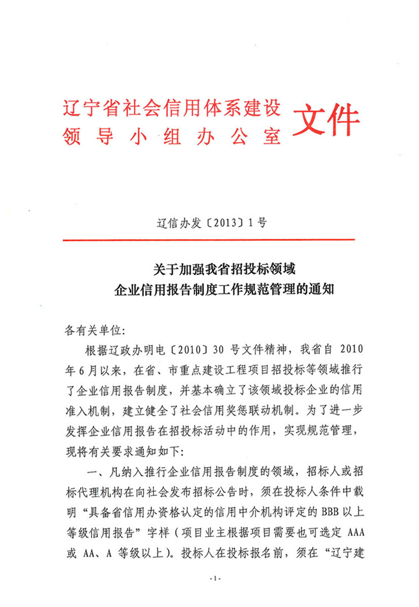 关于加强我省招投标领域<br>
企业信用报告制度工作规范管理的通知