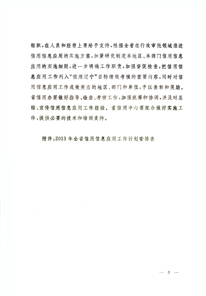 辽宁省人民政府办公厅关于报送辽宁省在行政审批领域应用申请主体信用记录试点工作方案的函