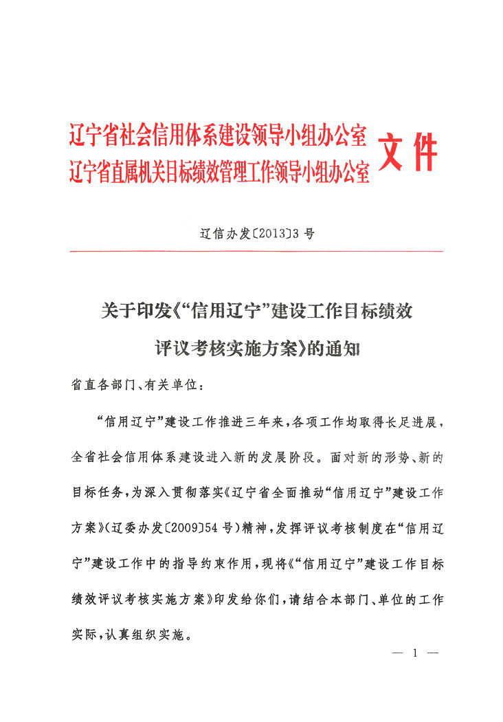 关于印发《“信用辽宁”建设工作目标绩效<br>
评议考核实施方案”》的通知