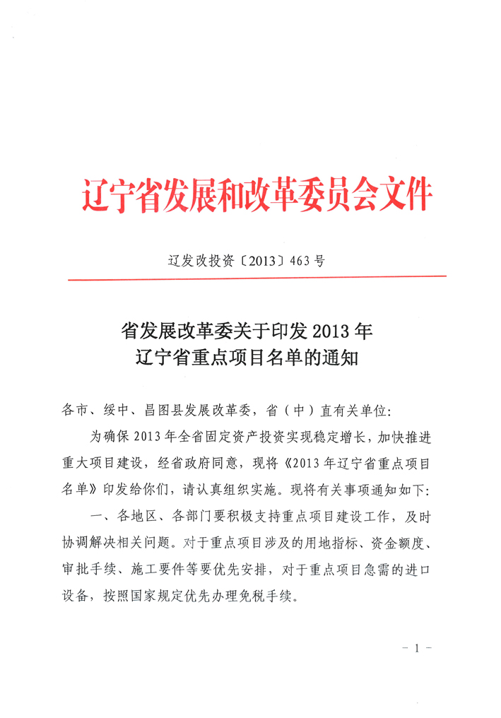 省发展改革委关于印发2013年<br>
辽宁省重点项目名单的通知