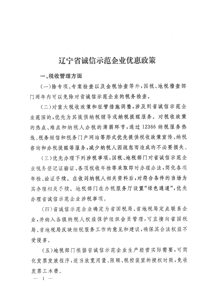 关于印发《辽宁省诚信示范企业优惠政策》的通知