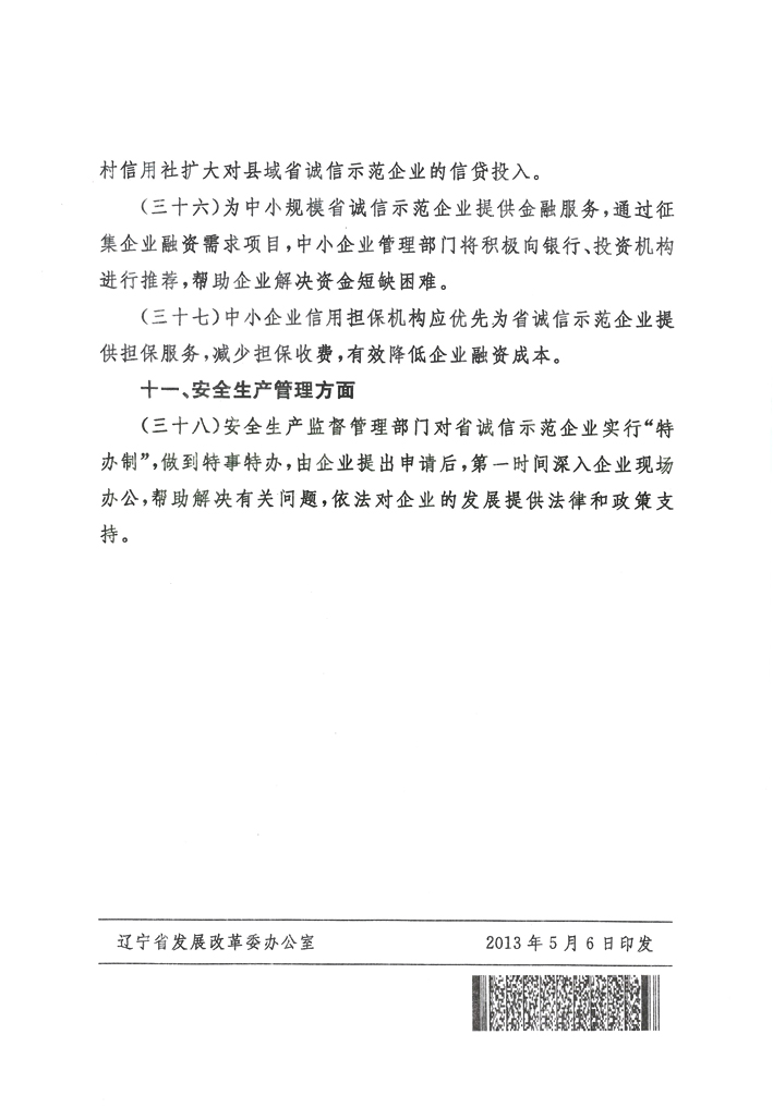 关于印发《辽宁省诚信示范企业优惠政策》的通知