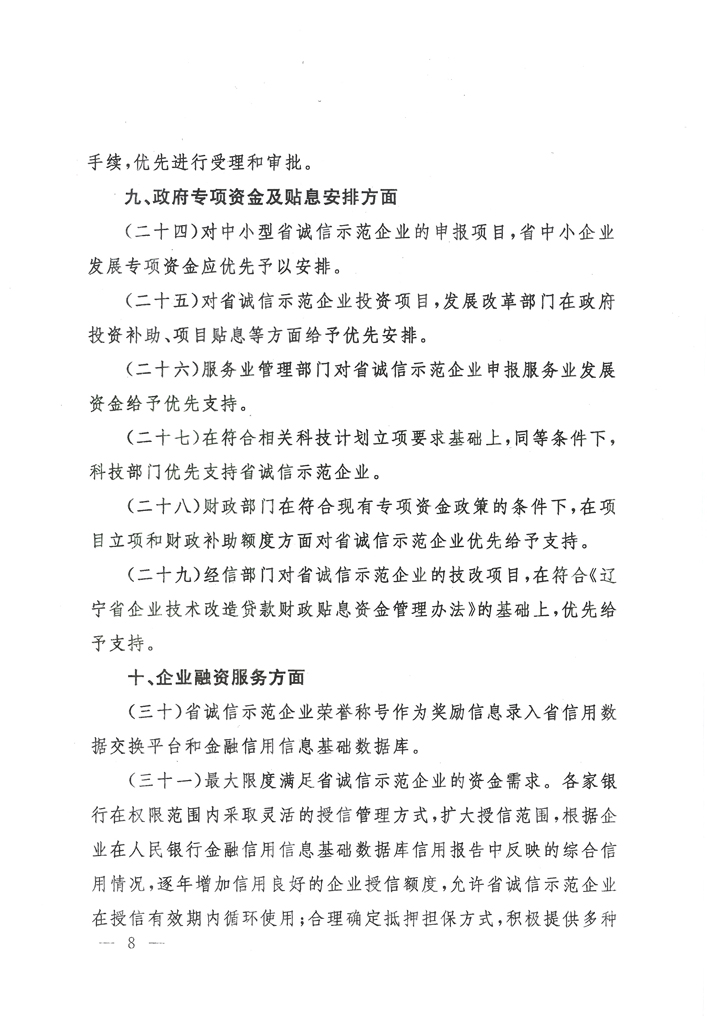 关于印发《辽宁省诚信示范企业优惠政策》的通知