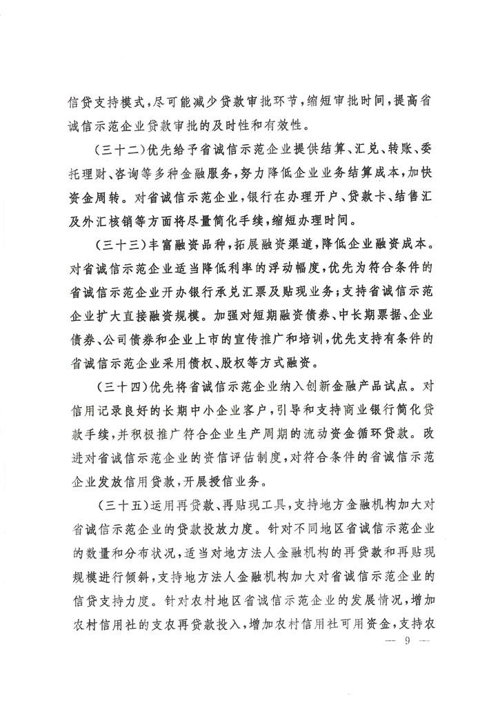 关于印发《辽宁省诚信示范企业优惠政策》的通知