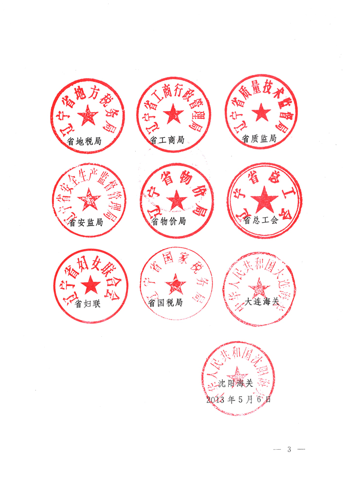 关于印发《辽宁省诚信示范企业优惠政策》的通知