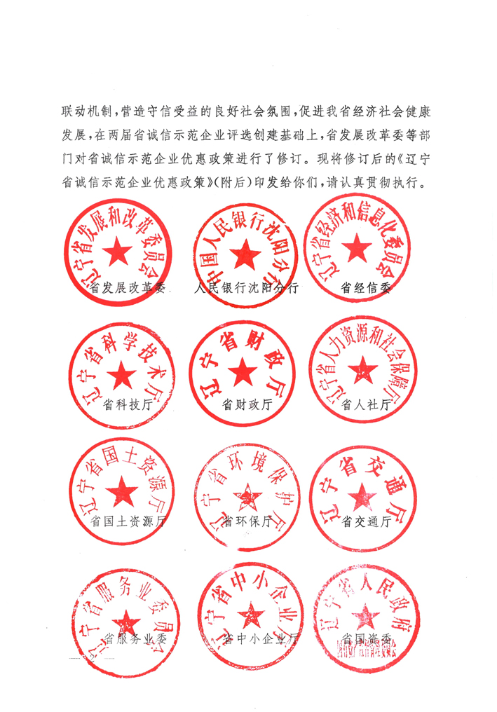 关于印发《辽宁省诚信示范企业优惠政策》的通知