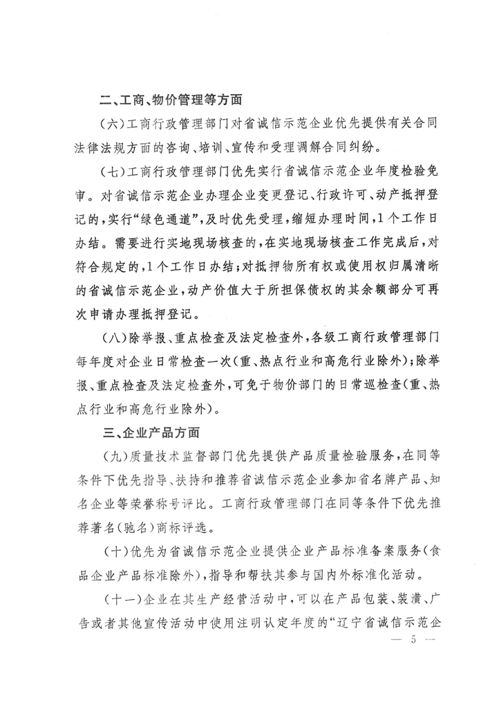 关于印发《辽宁省诚信示范企业优惠政策》的通知