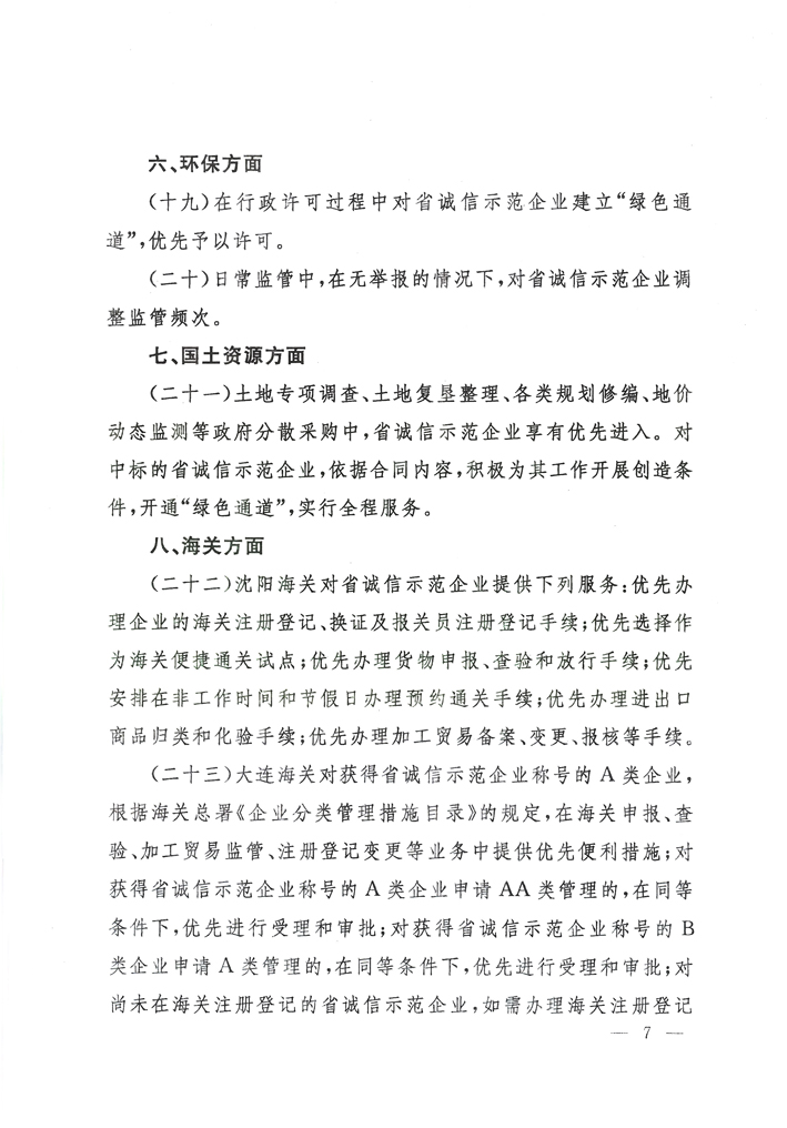 关于印发《辽宁省诚信示范企业优惠政策》的通知