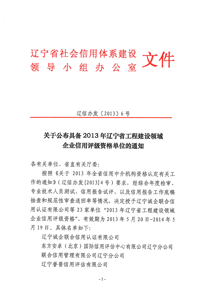 关于公布具备2013年辽宁省工程建设领域企业信用评级资格单位的通知