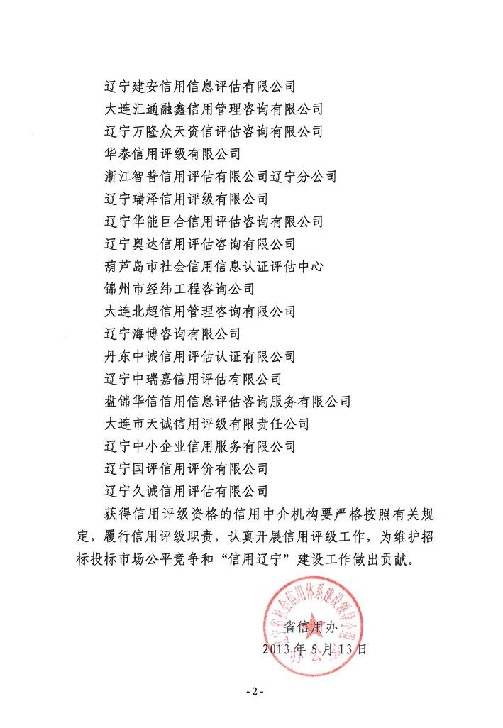 关于公布具备2013年辽宁省工程建设领域企业信用评级资格单位的通知