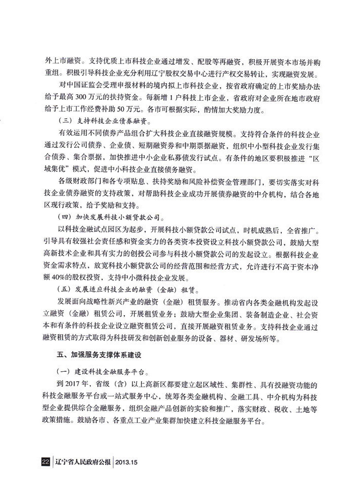 辽宁省人民政府办公厅转发省政府金融办关于<br>
加快发展科技金融 推进科技创新实施意见的通知