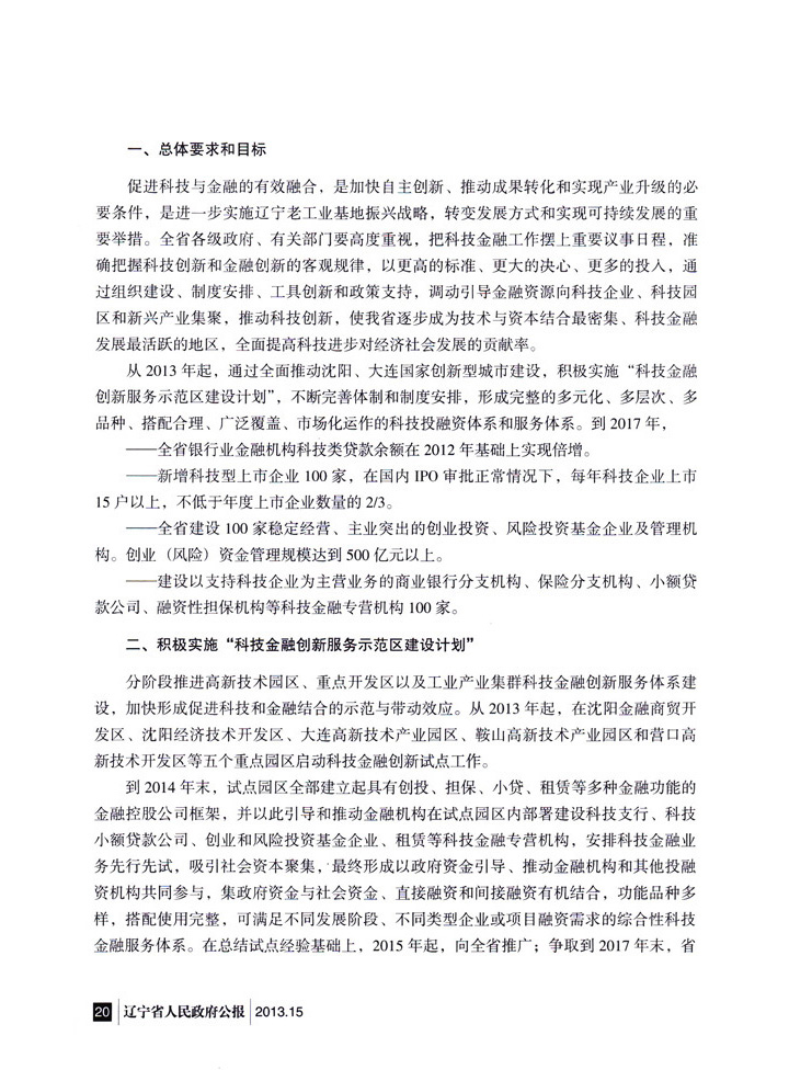 辽宁省人民政府办公厅转发省政府金融办关于<br>
加快发展科技金融 推进科技创新实施意见的通知