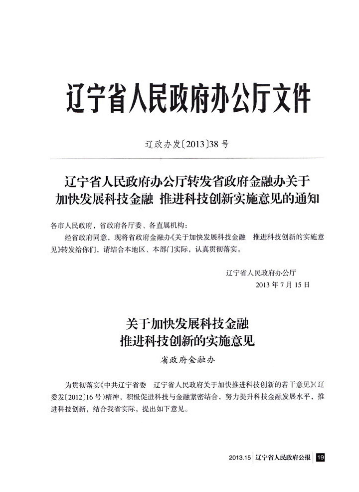 辽宁省人民政府办公厅转发省政府金融办关于<br>
加快发展科技金融 推进科技创新实施意见的通知