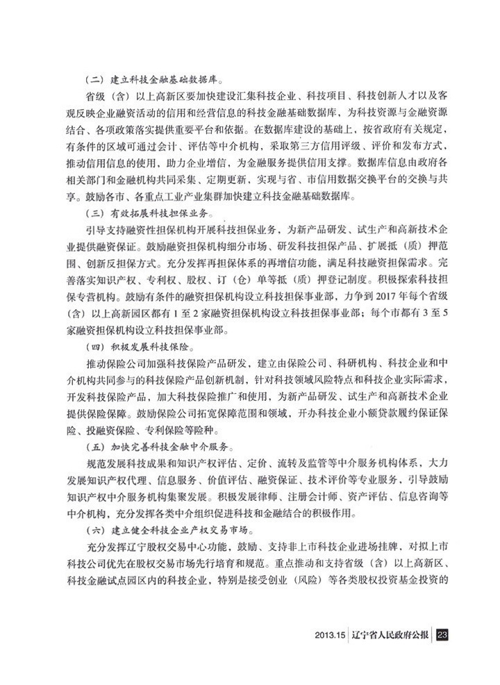 辽宁省人民政府办公厅转发省政府金融办关于<br>
加快发展科技金融 推进科技创新实施意见的通知