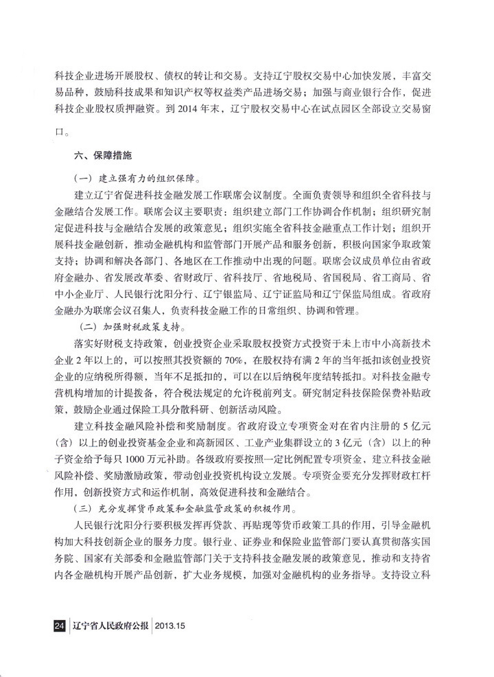 辽宁省人民政府办公厅转发省政府金融办关于<br>
加快发展科技金融 推进科技创新实施意见的通知