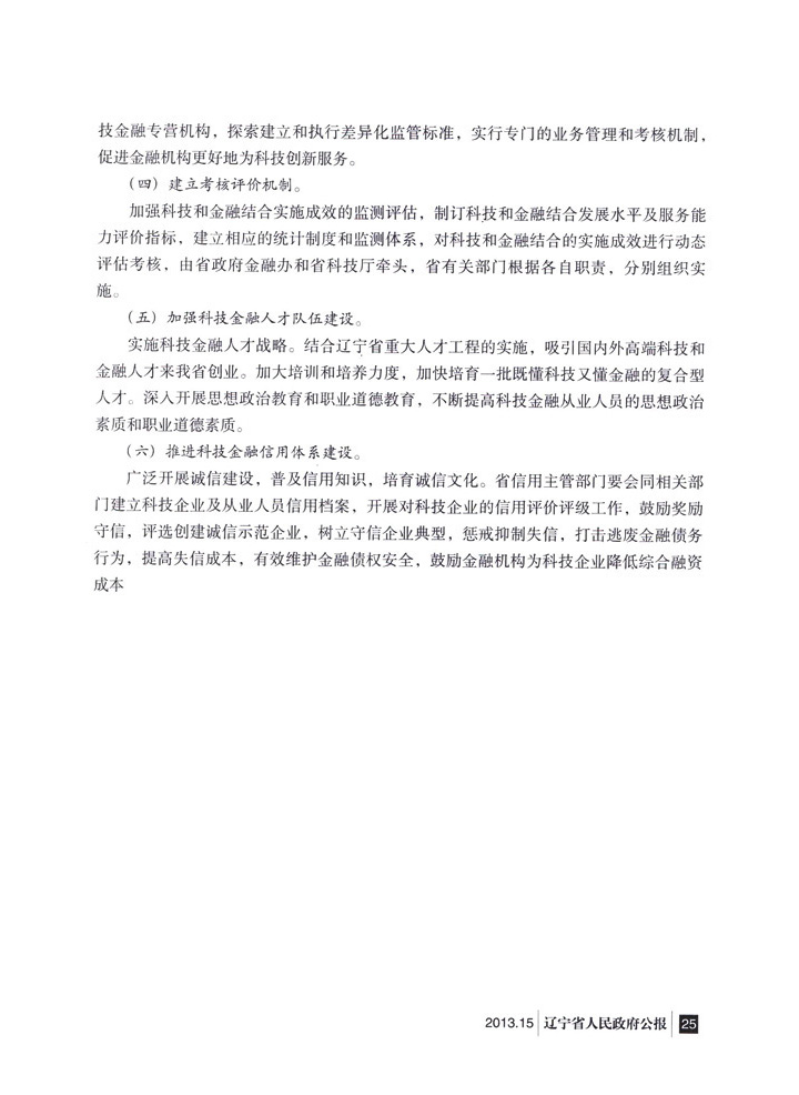 辽宁省人民政府办公厅转发省政府金融办关于<br>
加快发展科技金融 推进科技创新实施意见的通知