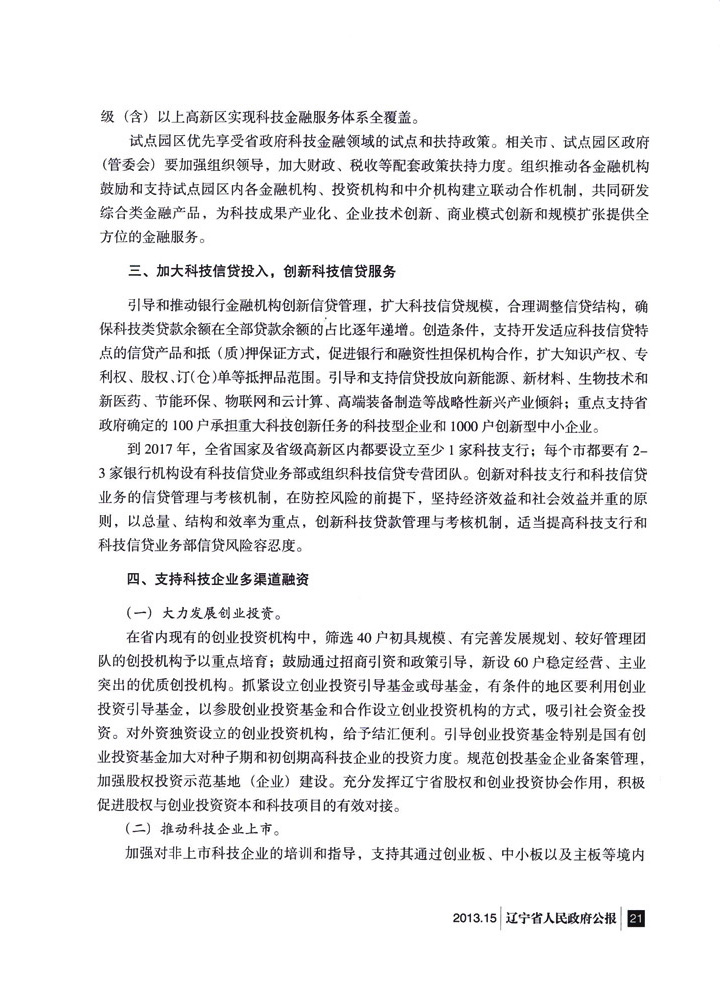 辽宁省人民政府办公厅转发省政府金融办关于<br>
加快发展科技金融 推进科技创新实施意见的通知