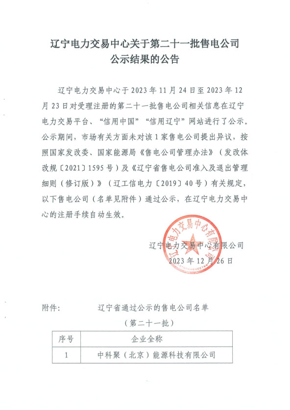 辽宁电力交易中心关于第二十一批售电公司公示结果的公告