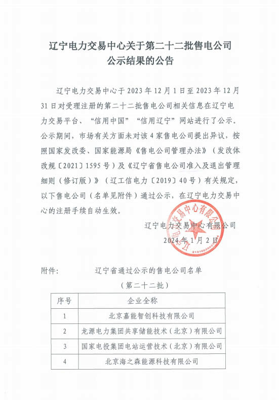 辽宁电力交易中心关于第二十二批售电公司公示结果的公告