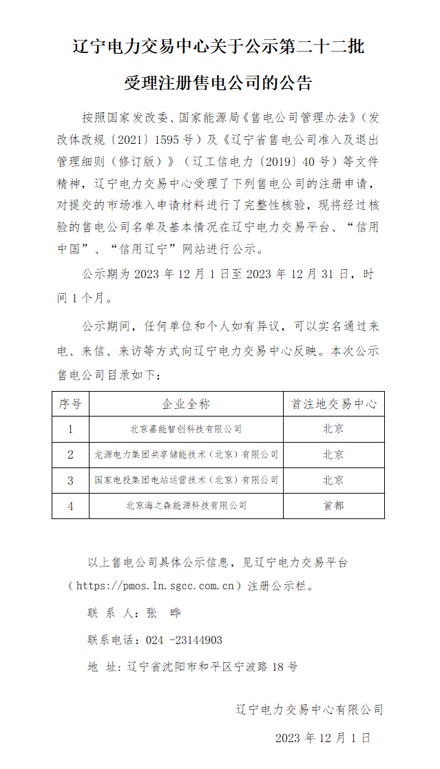 辽宁电力交易中心关于公示第二十二批受理注册售电公司的公告