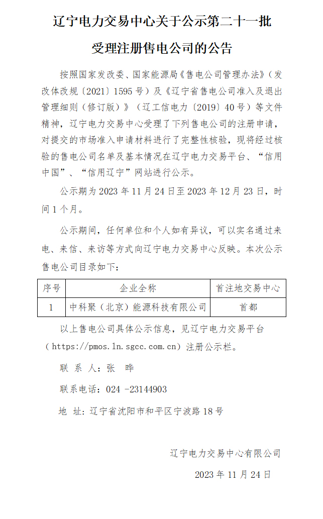 辽宁电力交易中心关于公示第二十一批受理注册售电公司的公告