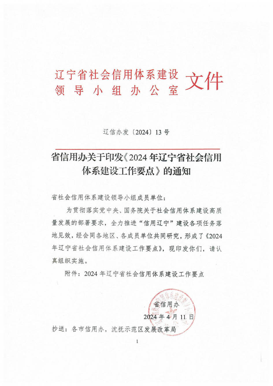 省信用办关于印发《2024年辽宁省社会信用体系建设工作要点》的通知