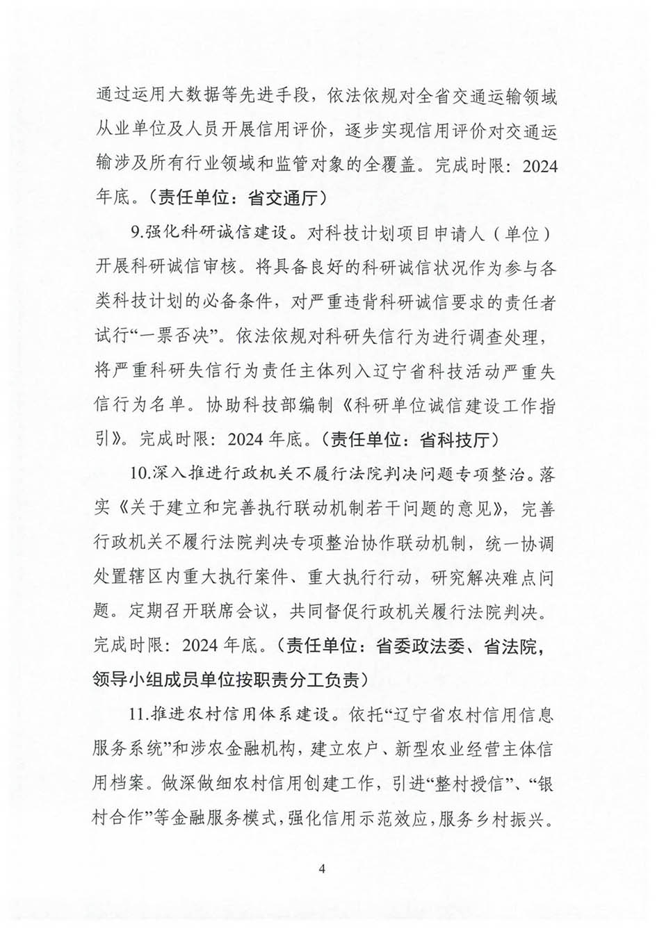 省信用办关于印发《2024年辽宁省社会信用体系建设工作要点》的通知