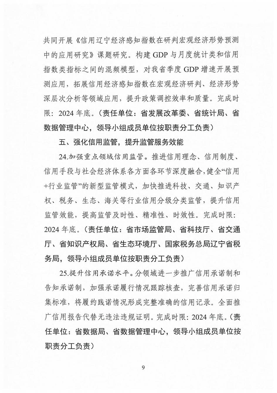 省信用办关于印发《2024年辽宁省社会信用体系建设工作要点》的通知