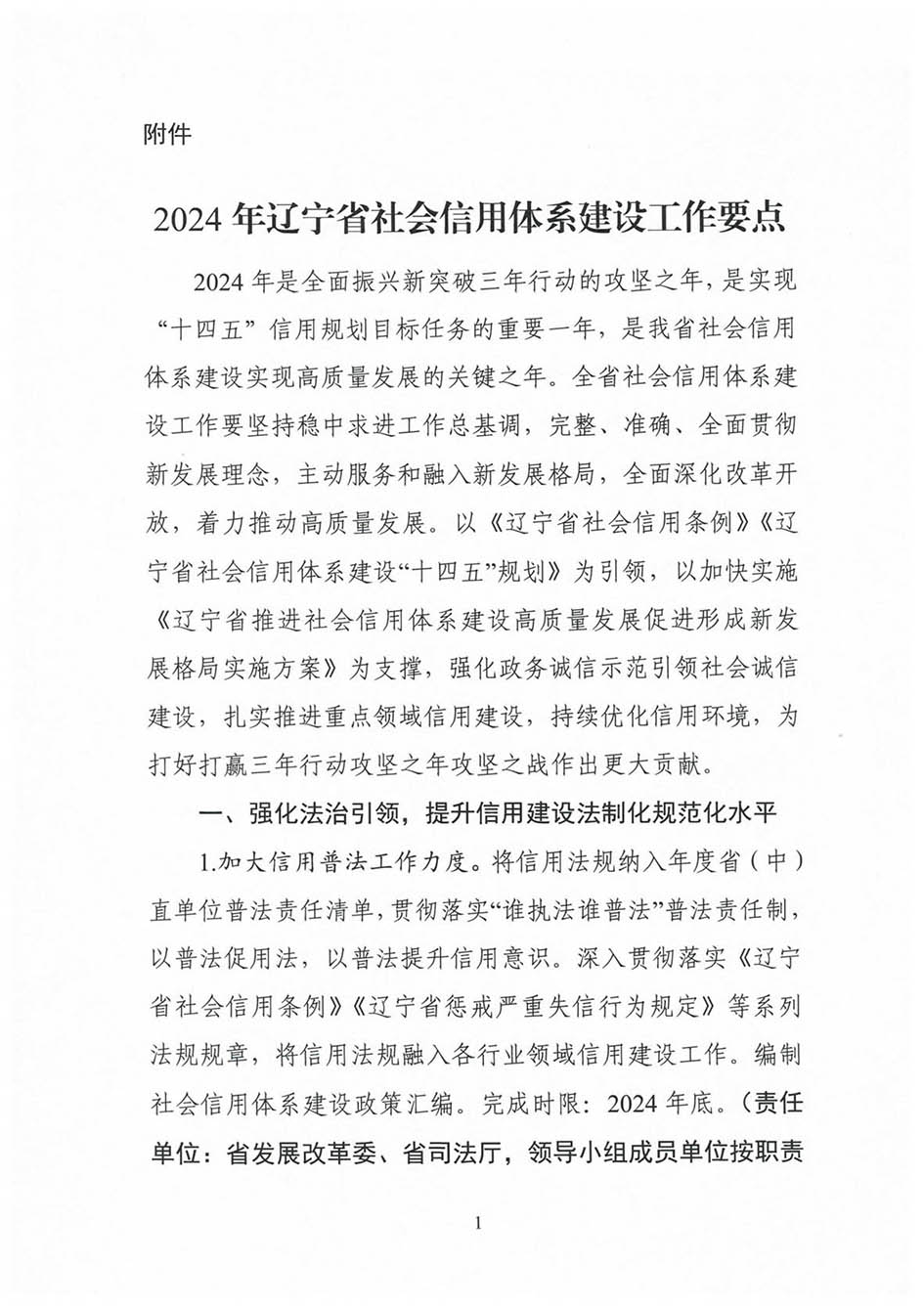 省信用办关于印发《2024年辽宁省社会信用体系建设工作要点》的通知