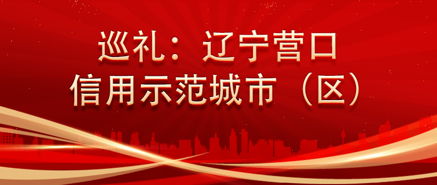 辽宁营口：激活信用基因，打造信用建设新高地